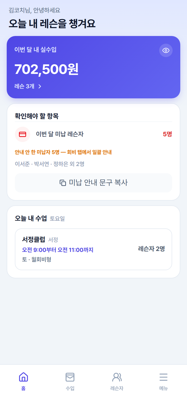 오리민턴 홈 화면 — 이번 달 실수입, 미납 레슨자, 오늘 수업 (시연 데이터). Oriminton home screen with demo data.